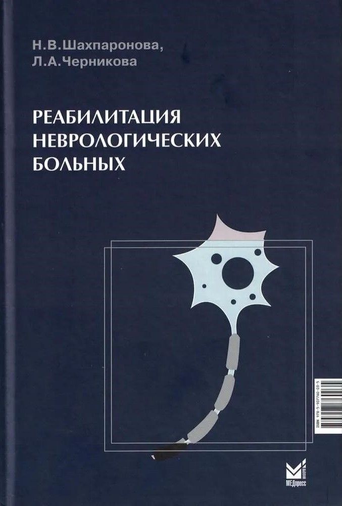 Реабилитация неврологических больных. 5-е изд Реабилитация неврологических больных. 5-е изд