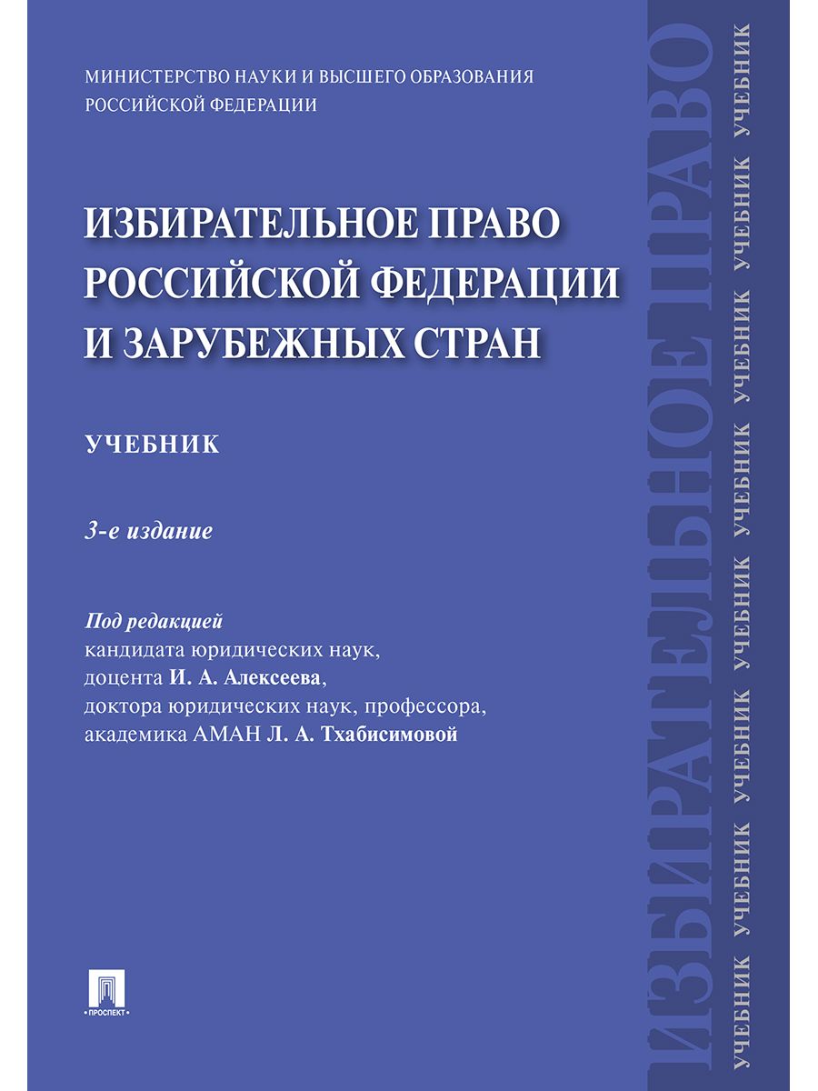 Избирательное право Российской Федерации и зарубежных стран.Учебник