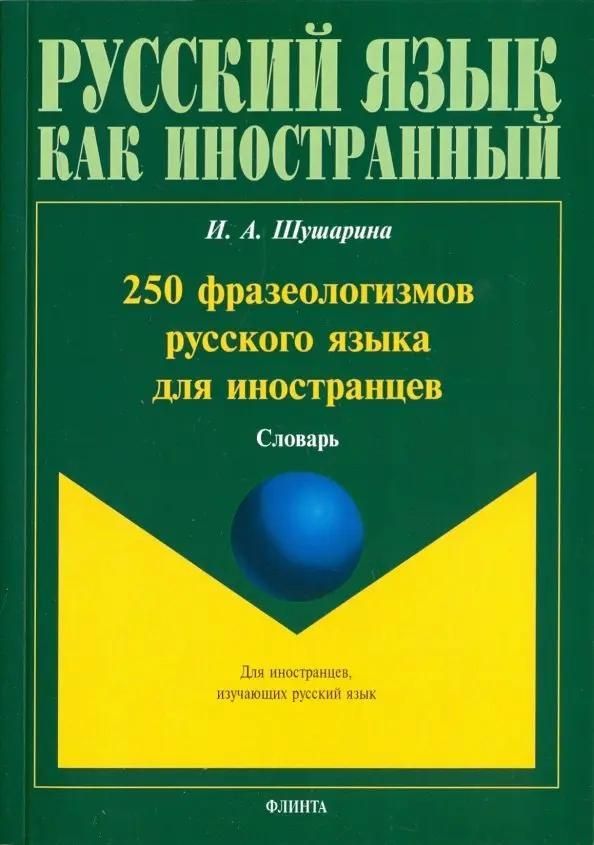 250 фразеологизмов русского языка для иностранцев : словарь 250 фразеологизмов русского языка для иностранцев : словарь