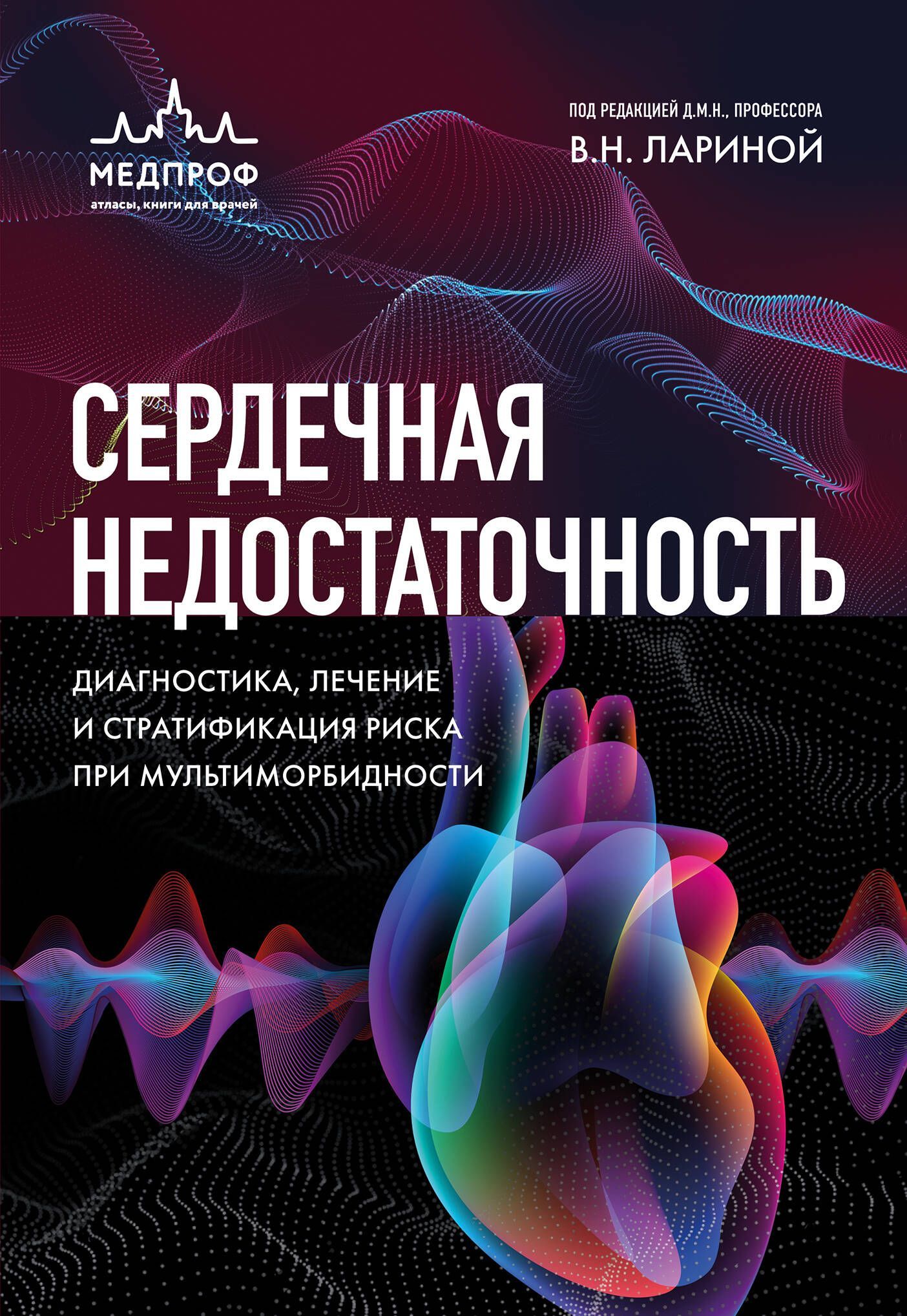 Сердечная недостаточность. Диагностика, лечение и стратификация риска при мультиморбидности. Сердечная недостаточность. Диагностика, лечение и стратификация риска при мультиморбидности.