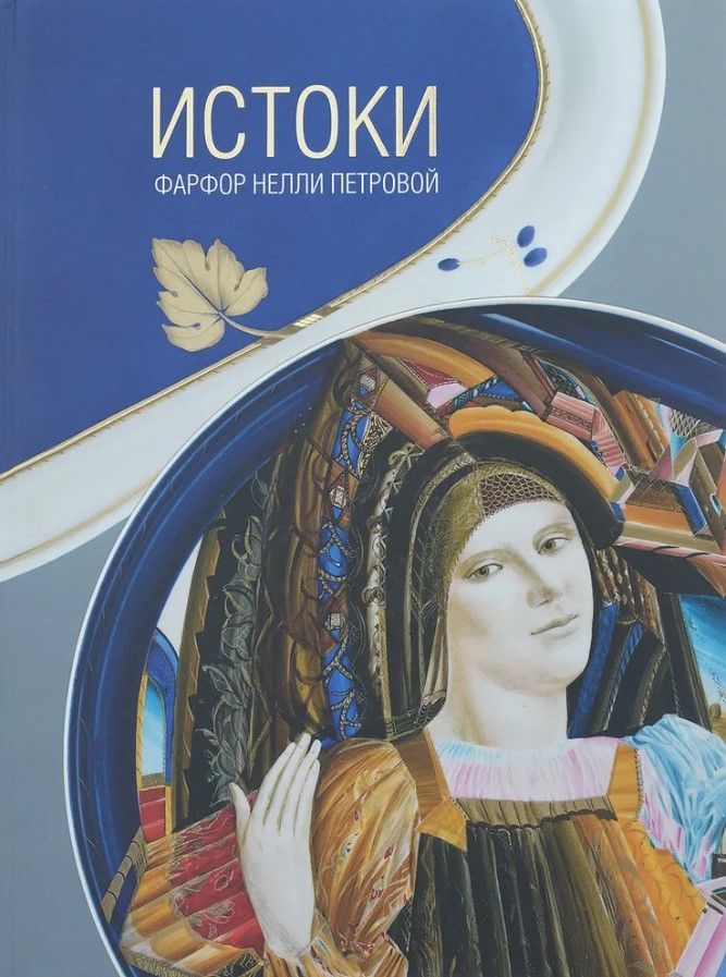 Истоки. Фарфор Нели Петровой. Каталог выставки Истоки. Фарфор Нели Петровой. Каталог выставки