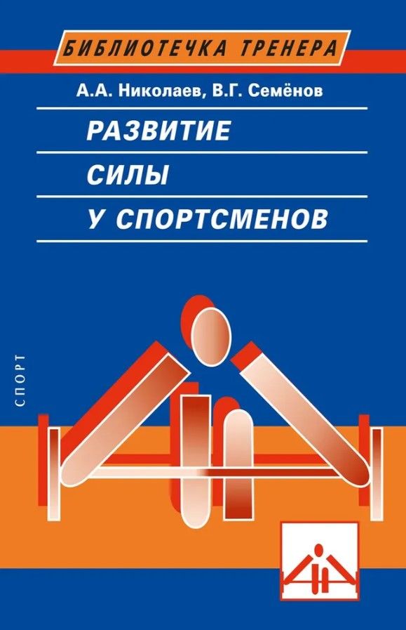 Развитие силы у спортсменов. 2-е изд.