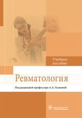 Ревматология : учебное пособие / А. А. Усанова (и др.) ; под ред. А. А. Усановой. — М. : ГЭОТАР-Меди