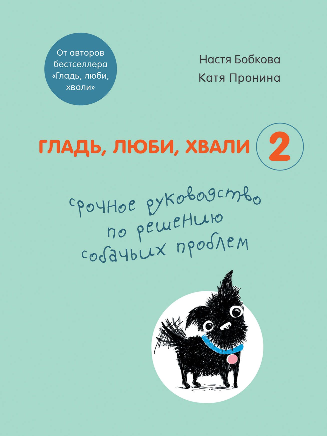 Гладь, люби, хвали 2 Срочное руководство по решению собачьих проблем Гладь, люби, хвали 2 Срочное руководство по решению собачьих проблем