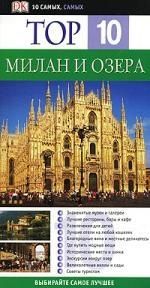 Брамблетт Р. Милан и озера