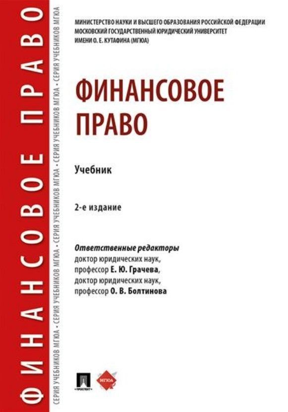 Финансовое право.Учебник