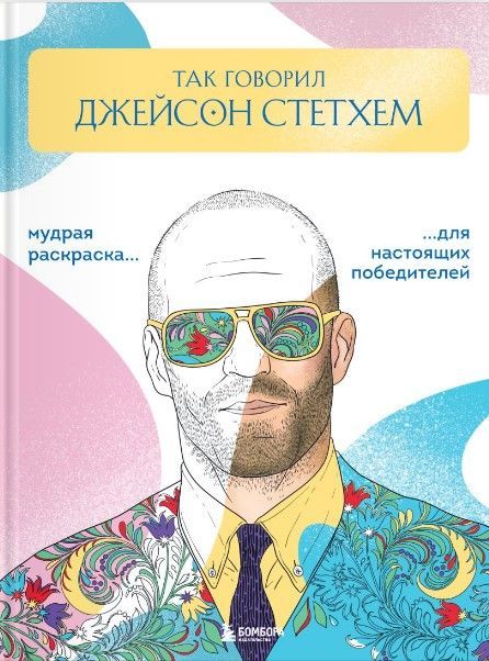 Так говорил Джейсон Стетхем. Мудрая раскраска для настоящих победителей