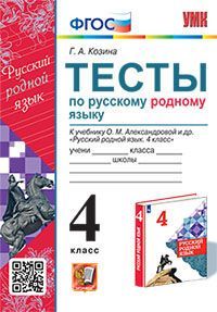 УМКн. ТЕСТЫ ПО РУССКОМУ РОДНОМУ ЯЗЫКУ 4 КЛ. АЛЕКСАНДРОВА. ФГОС