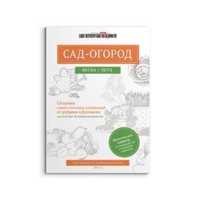 Сад-Огород. Весна/лето.Практические советы от специалистов и садоводов-любителей