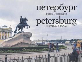 Петербург.Вчера и сегодня.Фотоальбом