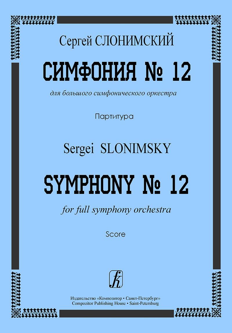 Симфония № 12 для большого симфонического оркестра. Партитура Симфония № 12 для большого симфонического оркестра. Партитура
