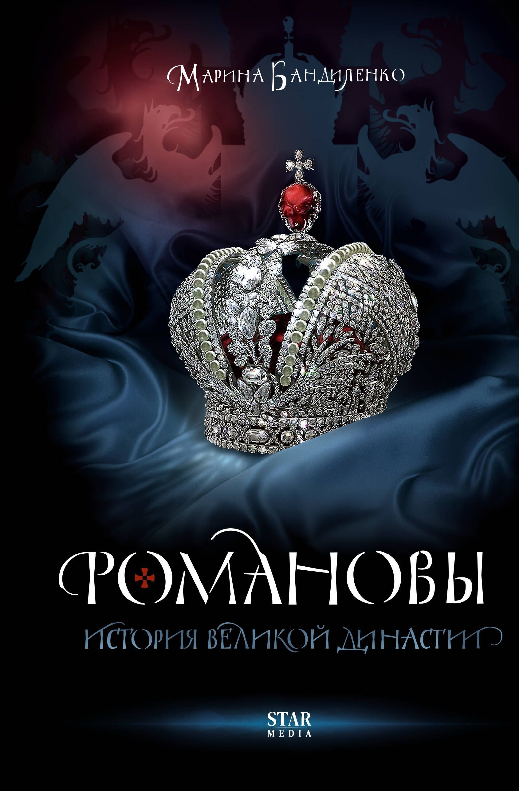 Романовы. История великой династии Романовы. История великой династии