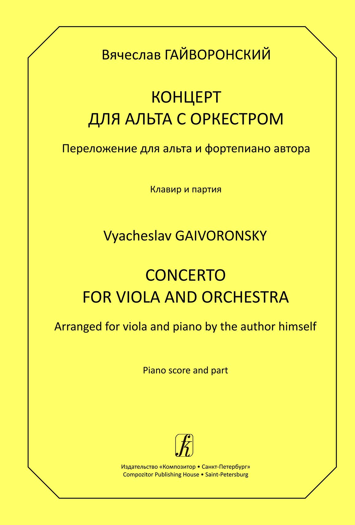 Концерт для альта с оркестром. Перелож. для альта и фп. Клавир и партия
