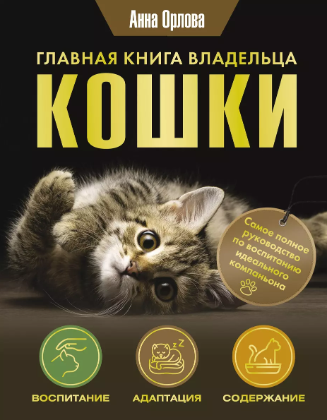 Главная книга владельца кошки