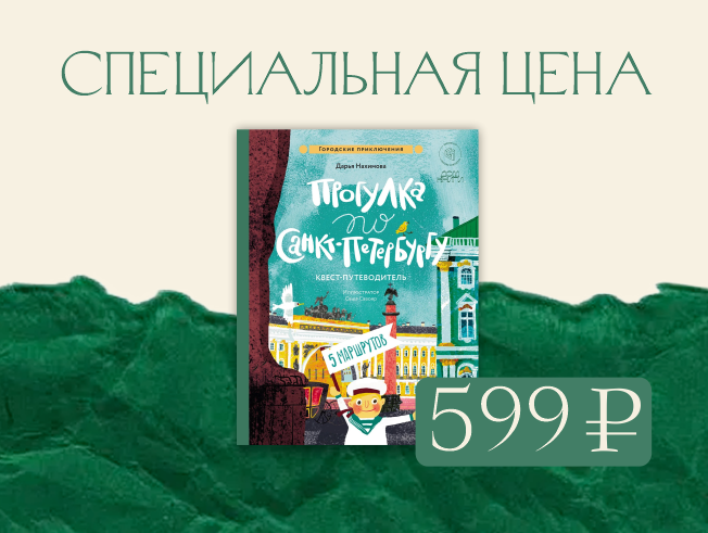 Специальная цена 599 руб. на книгу «Прогулка по Санкт-Петербургу. Квест-путеводитель» (Альпина.Дети)