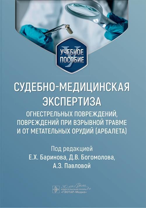 Судебно-медицинская экспертиза огнестрельных повреждений, повреждений при взрывной травме и от метат