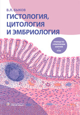 Гистология, цитология и эмбриология. Руководство к практическим занятиям. Атлас : учебное пособие /