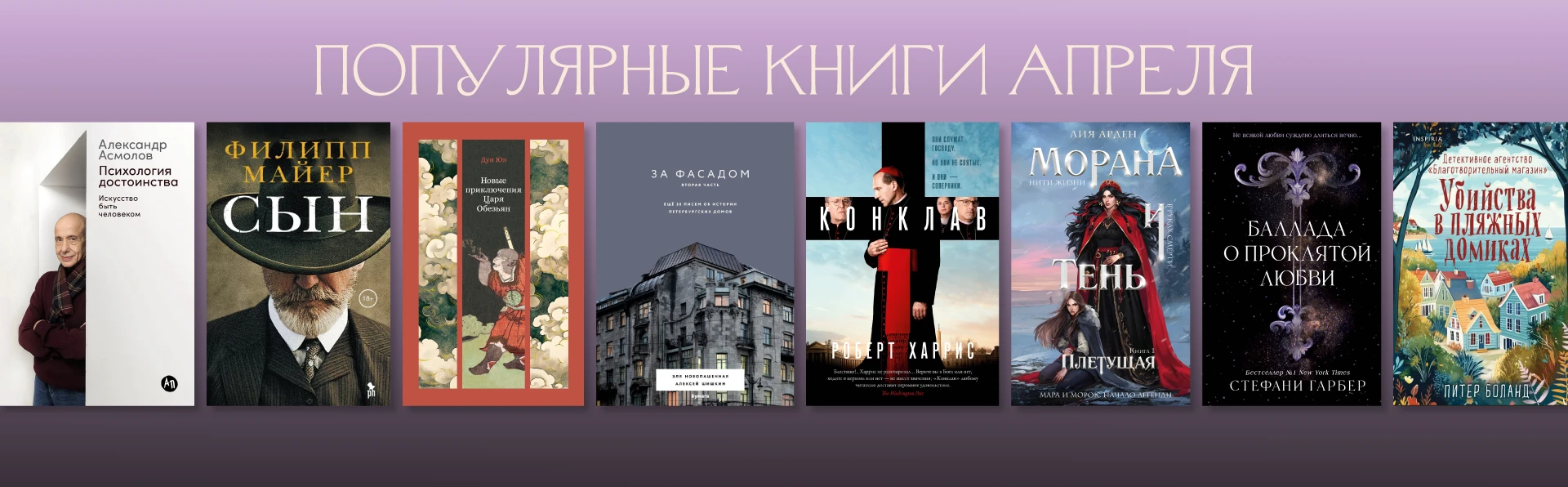 Популярные книги апреля. Выбор покупателей