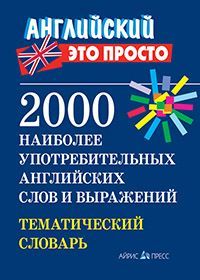 2000 наиболее употребительных английских слов и выражений. Тематический словарь
