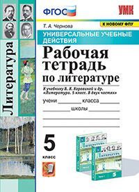 УУД. Р/Т ПО ЛИТЕРАТУРЕ. 5 КОРОВИНА. ФГОС