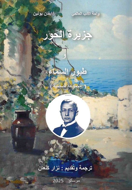 Иван Бунин "Остров сирен" и "Птицы небесные" (на араб.языке)