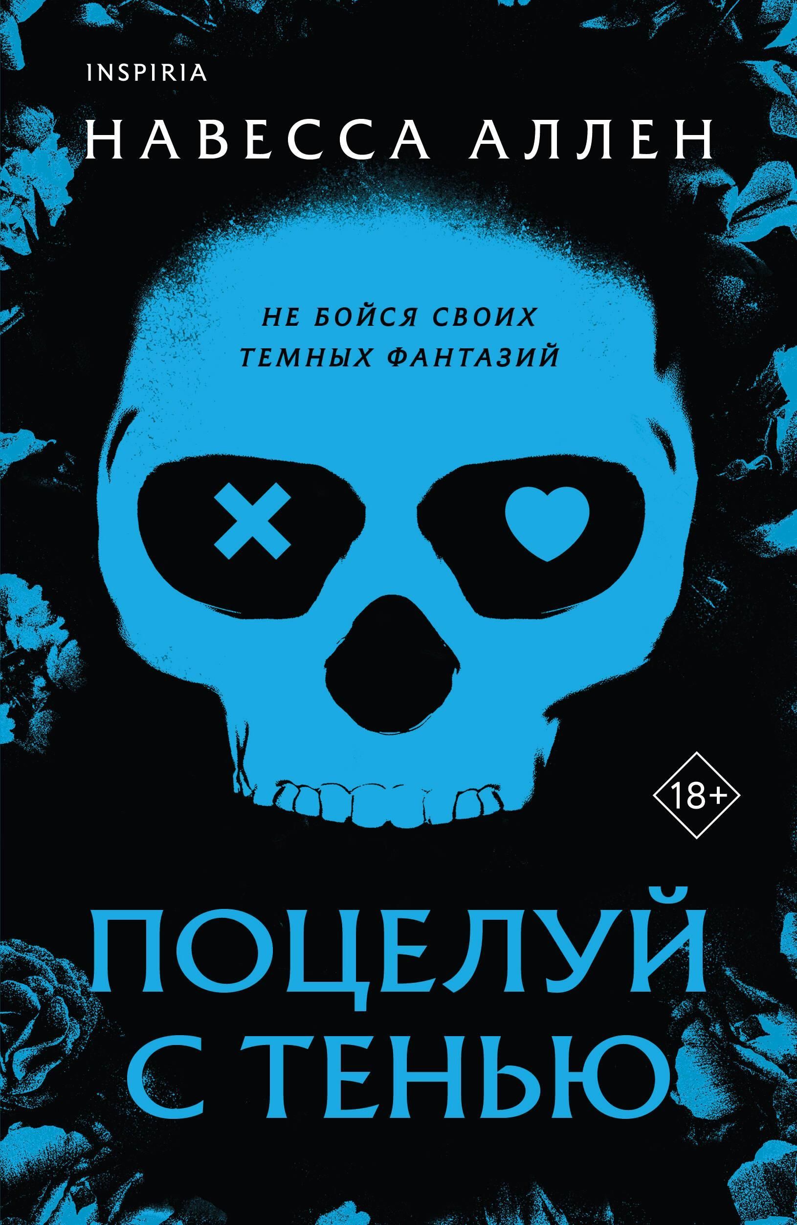 Поцелуй с тенью (Опасное влечение #1)