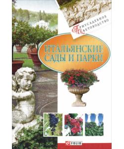 Итальянские сады и парки