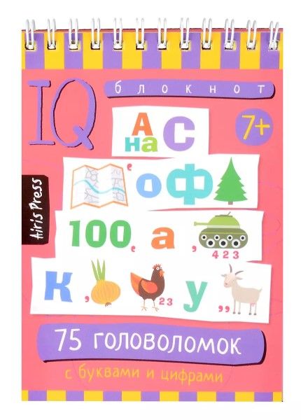 Умный блокнот. 75 головоломок с буквами и цифрами 7+