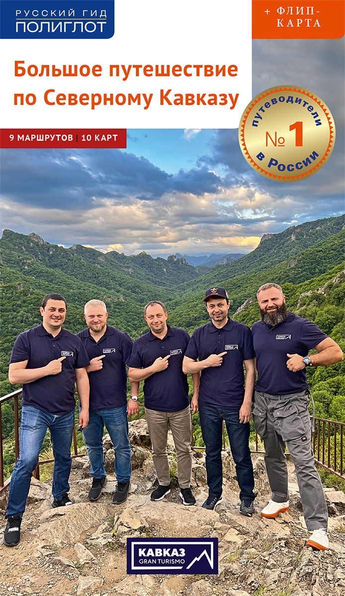 Большое путешествие по Кавказу