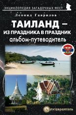 Таиланд – из праздника в праздник. Альбом-путеводитель