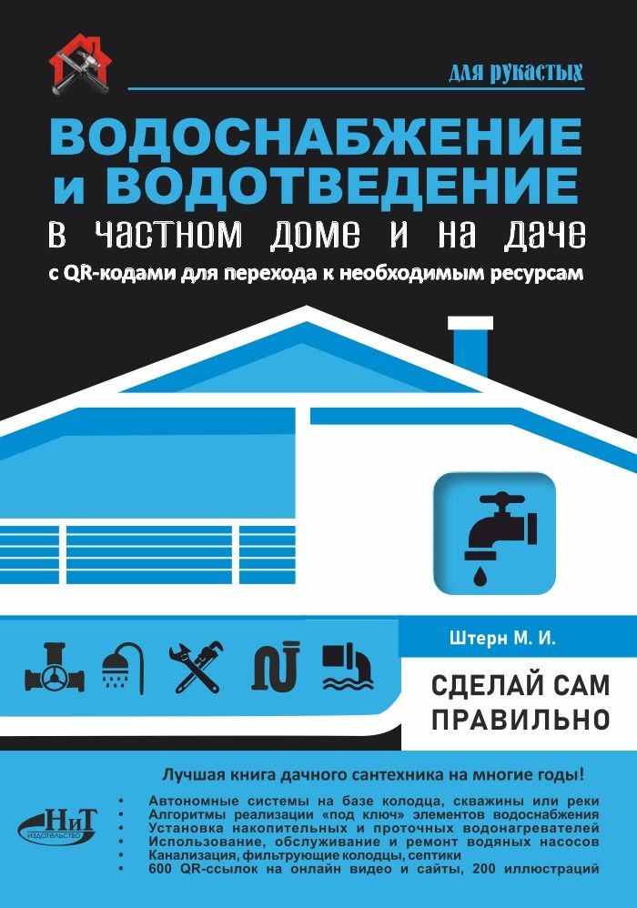ВОДОСНАБЖЕНИЕ и ВОДООТВЕДЕНИЕ в частном доме и на даче. С QR-кодами для перехода к необходимым ресур