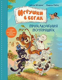 Игрушки в бегах: приключения потеряшек