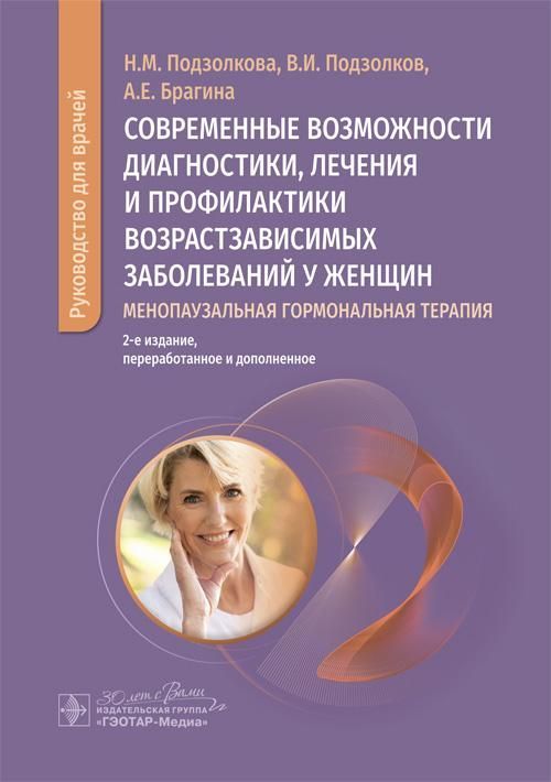 Современные возможности диагностики, лечения и профилактики возрастзависимых заболеваний у женщин. М Современные возможности диагностики, лечения и профилактики возрастзависимых заболеваний у женщин. М