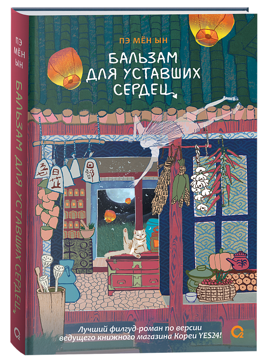 Бальзам для уставших сердец