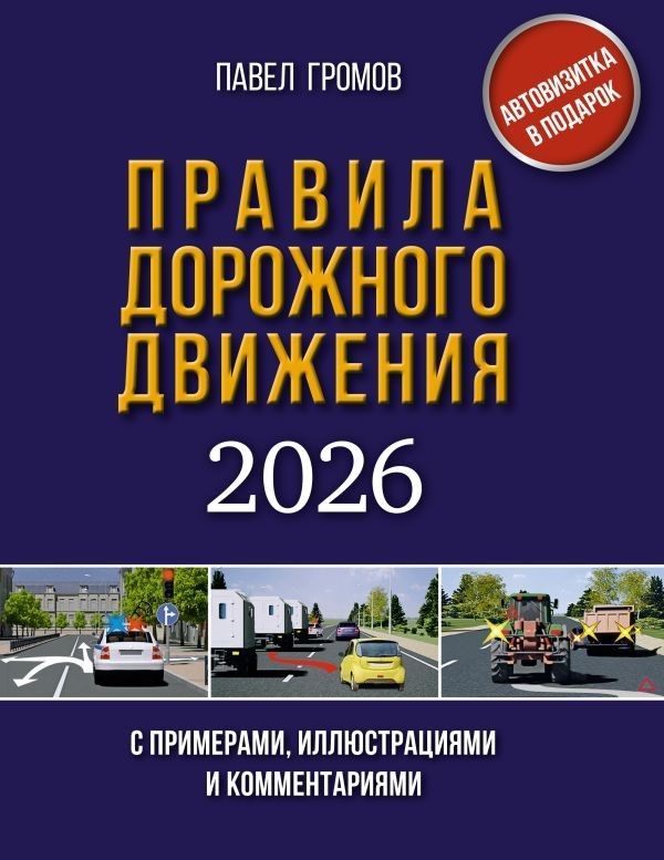 Правила дорожного движения с примерами, иллюстрациями и комментариями на 2026 год. Автовизитка в под