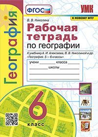 УМК. Р/Т ПО ГЕОГРАФИИ. 6 КЛАСС. АЛЕКСЕЕВ. ФГОС