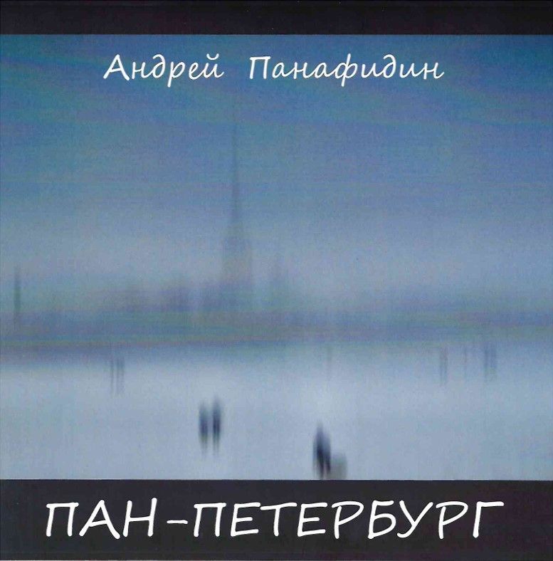 Ц Пан-Петербург