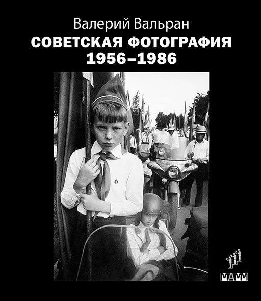 Ц Советская фотография. 1956-1986 Ц Советская фотография. 1956-1986