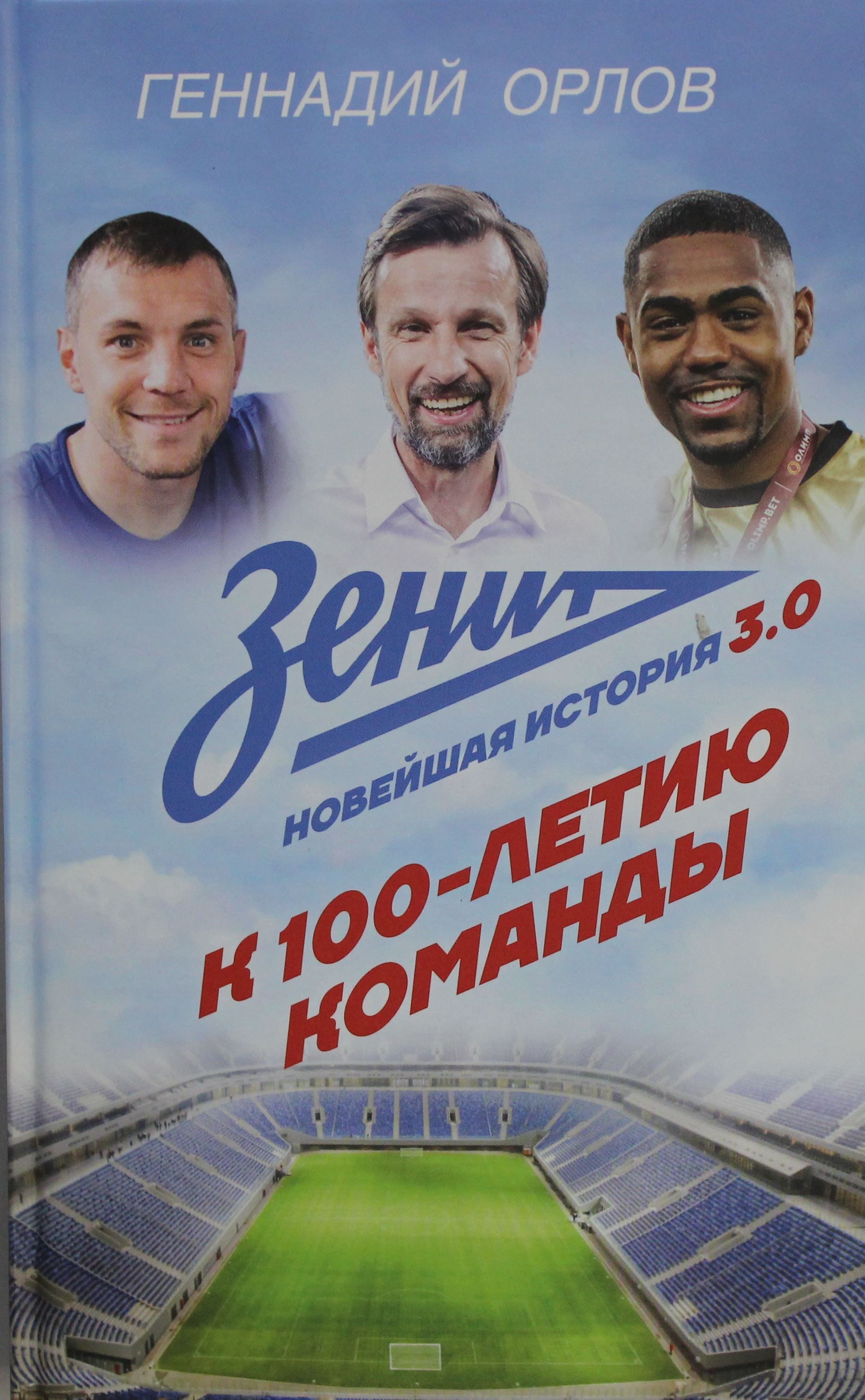 Зенит. Новейшая история 3.0 Зенит. Новейшая история 3.0
