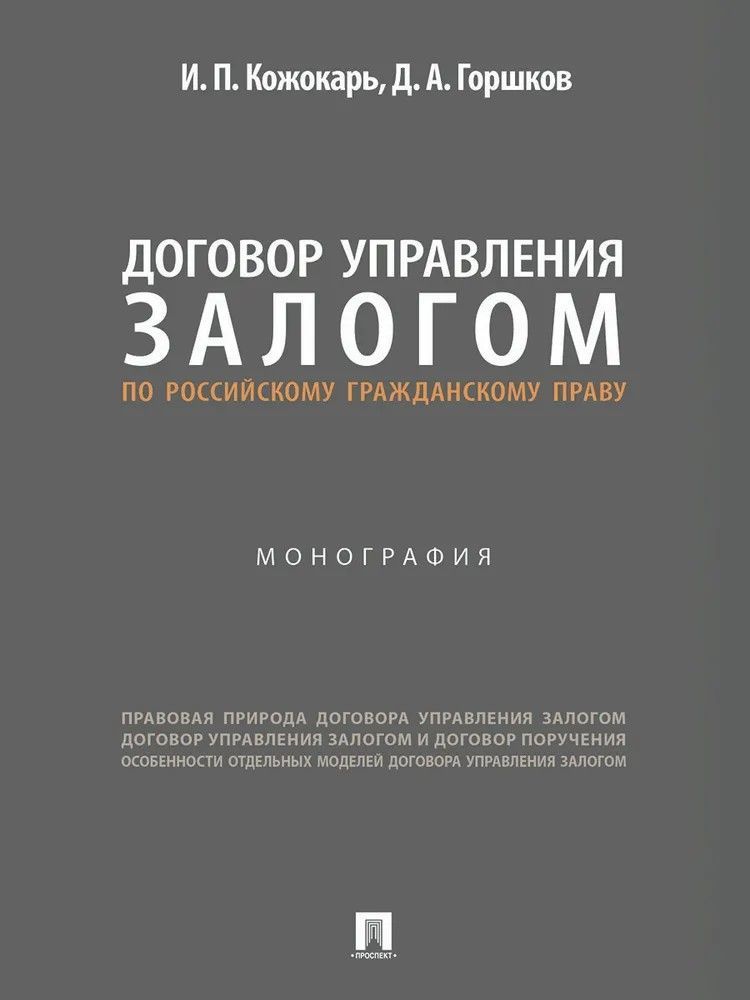 Договор управления залогом по российскому гражданскому праву. Монография