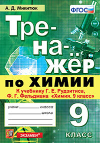 ТРЕНАЖЕР ПО ХИМИИ. 9 РУДЗИТИС. ФГОС