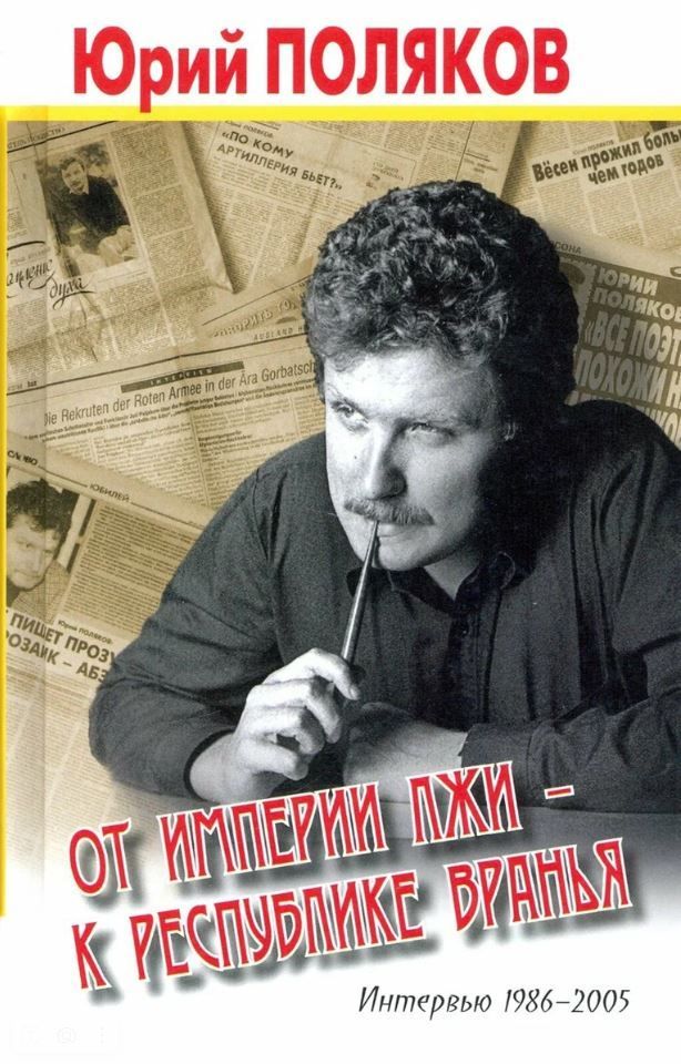 От империи лжи-к республике вранья.Интервью 1986-2005 От империи лжи-к республике вранья.Интервью 1986-2005