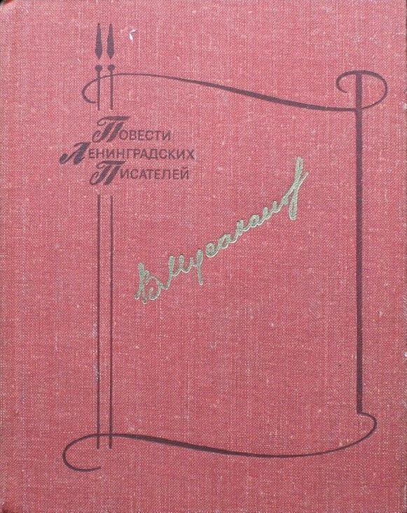 Ц (Букинистика) ПЛП Мусаханов В. Изд. 1981 г. Ц (Букинистика) ПЛП Мусаханов В. Изд. 1981 г.