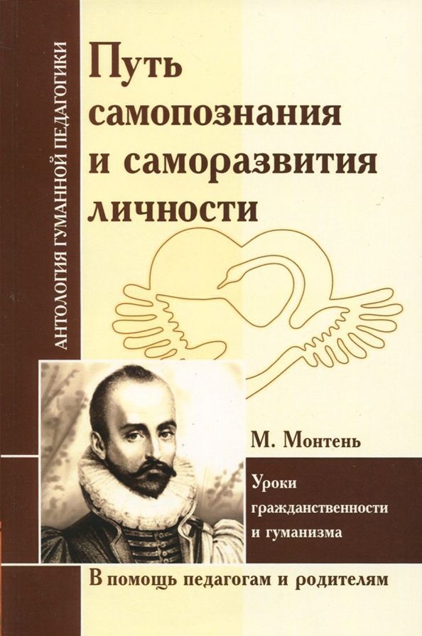 Путь самопознания и саморазвития личности. М. Монтень