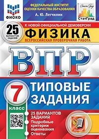 ВПР ФИОКО. СТАТГРАД. ФИЗИКА. 7 КЛАСС. 25 ВАРИАНТОВ. ТЗ. ФГОС
