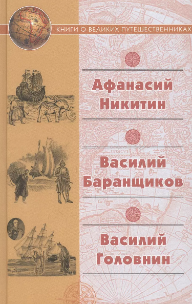 "Хождение за три моря" Афанасия Никитина; Нещастные приключения Василия Баранщикова, мещанина Нижнего Новгорода, в трех 