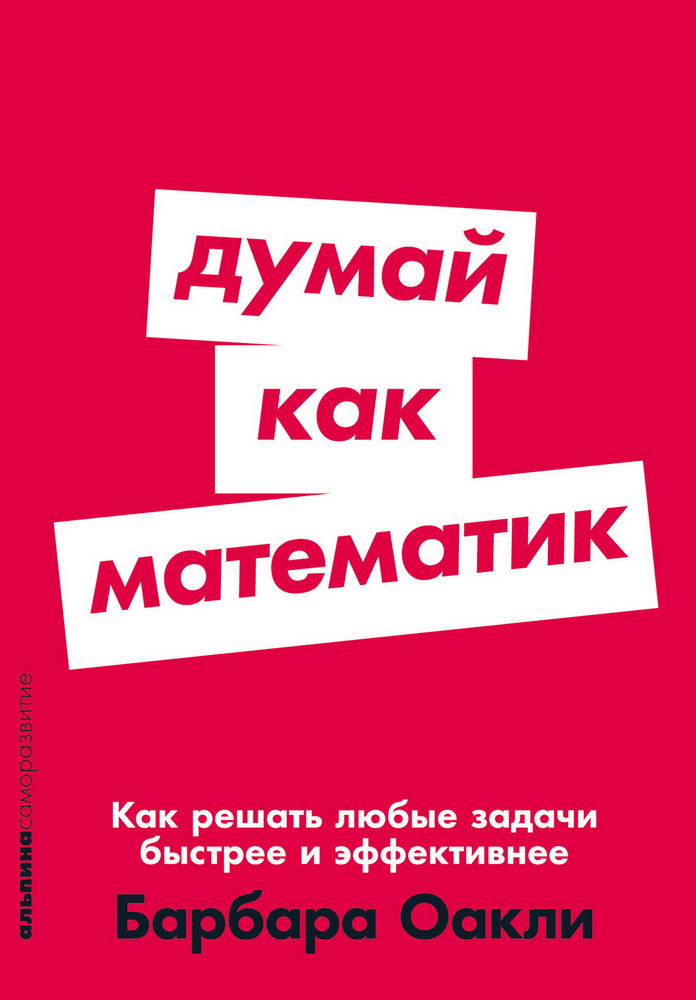 Думай как математик: Как решать любые задачи быстрее и эффективнее (покет)