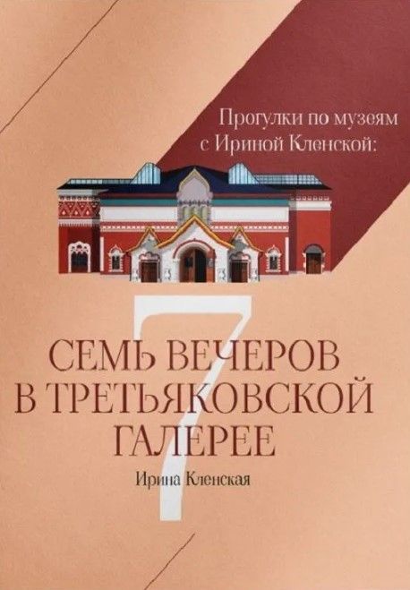 Прогулки по музеям с Ириной Кленской: Семь вечеров в Третьяковской галерее Прогулки по музеям с Ириной Кленской: Семь вечеров в Третьяковской галерее