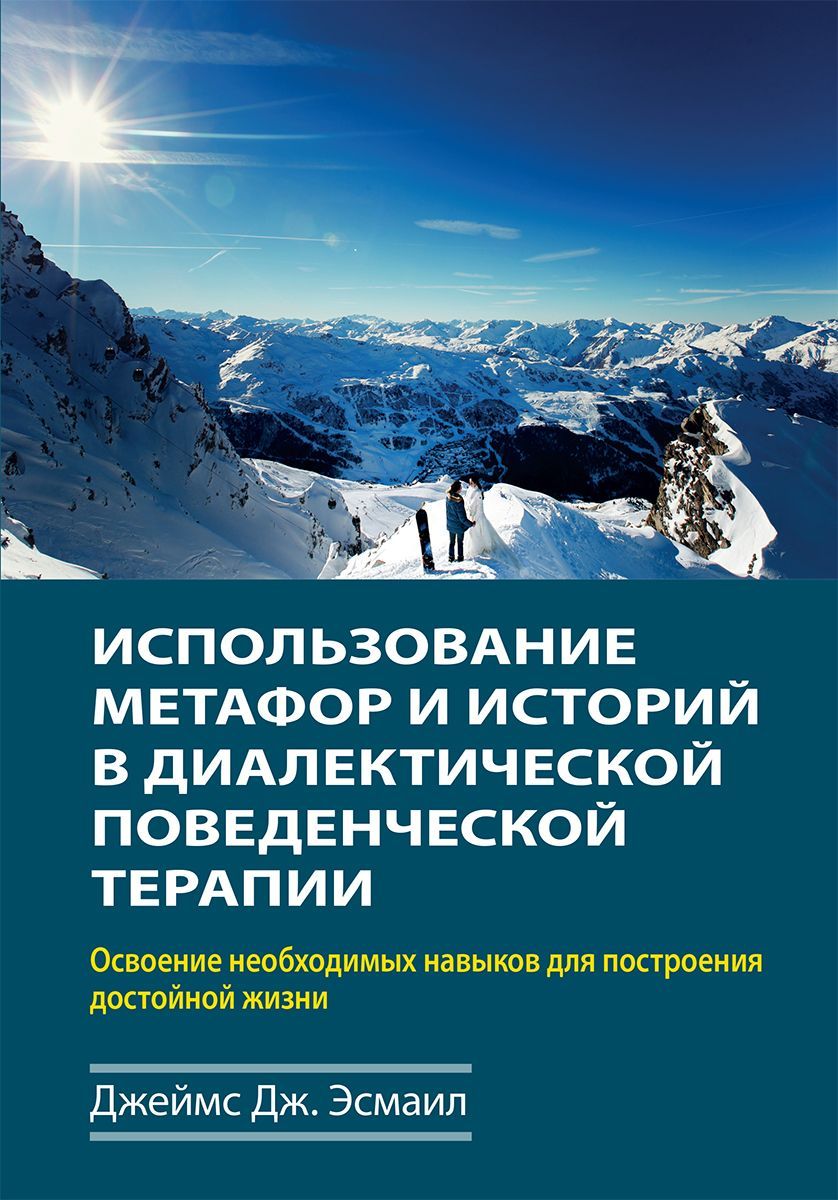Использование метафор и историй в диалектической поведенческой терапии. Освоение необходимых навыков Использование метафор и историй в диалектической поведенческой терапии. Освоение необходимых навыков