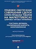 Правовое обеспечение совершения сделок купли-продажи товаров на маркетплейсах (цифровых торговых пла